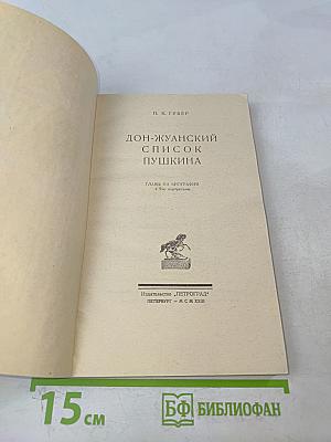 Дон-Жуанский список Пушкина