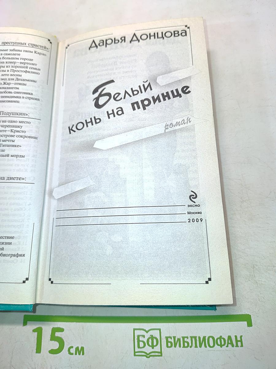 Белый конь на принце