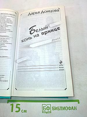 Белый конь на принце