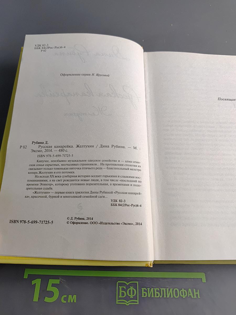Русская канарейка. Желтюхин