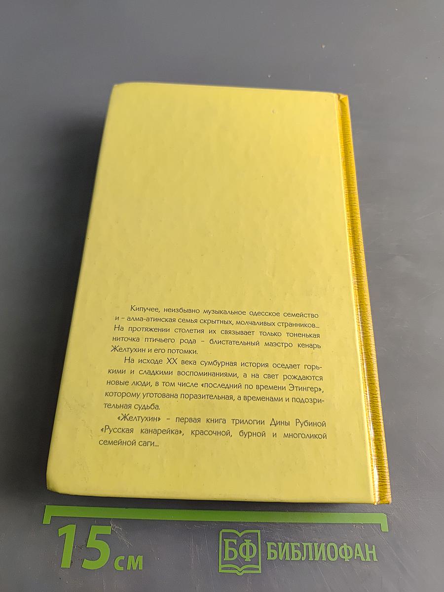 Русская канарейка. Желтюхин