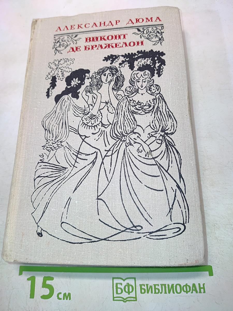Виконт де Бражелон, или Десять лет спустя. Части 3, 4