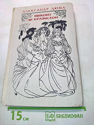 Виконт де Бражелон, или Десять лет спустя. Части 3, 4