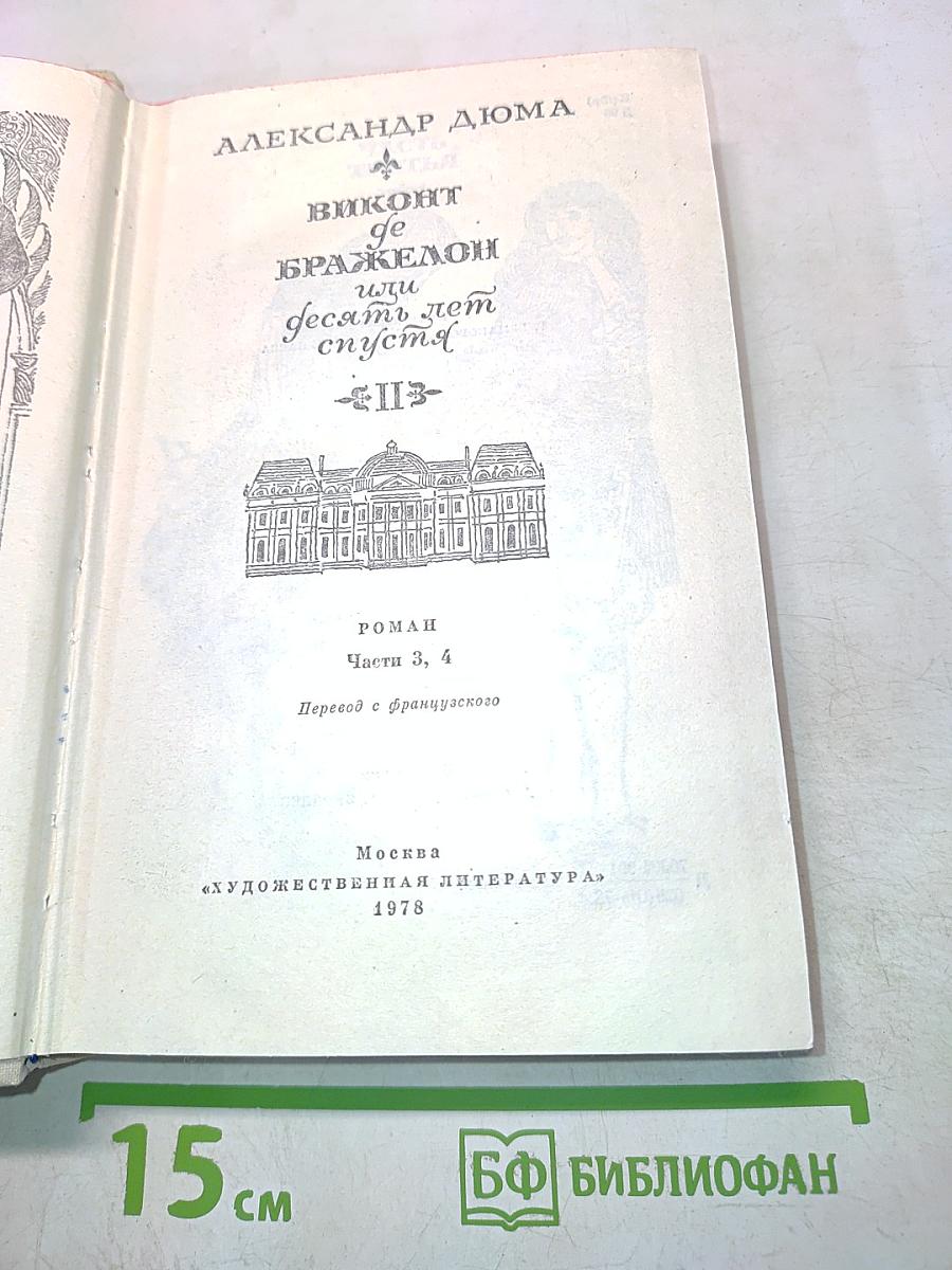 Виконт де Бражелон, или Десять лет спустя. Части 3, 4