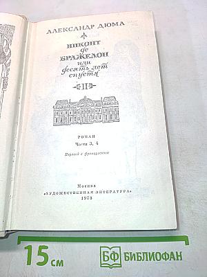 Виконт де Бражелон, или Десять лет спустя. Части 3, 4