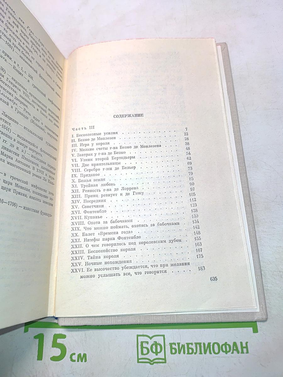 Виконт де Бражелон, или Десять лет спустя. Части 3, 4