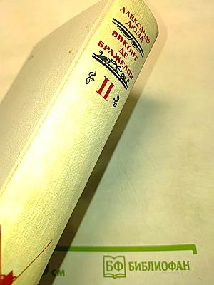 Виконт де Бражелон, или Десять лет спустя. Части 3, 4