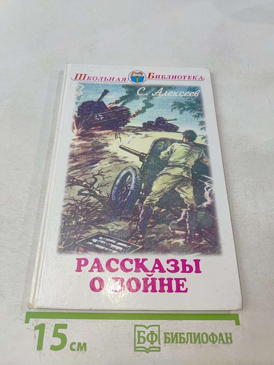 Рассказы о войне