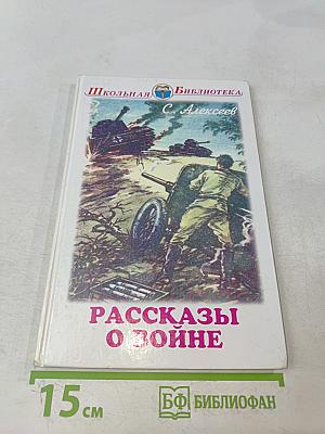 Рассказы о войне