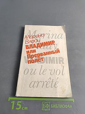 Владимир, или Прерванный полет
