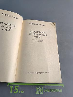 Владимир, или Прерванный полет