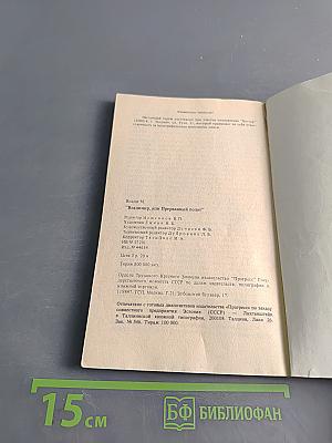 Владимир, или Прерванный полет