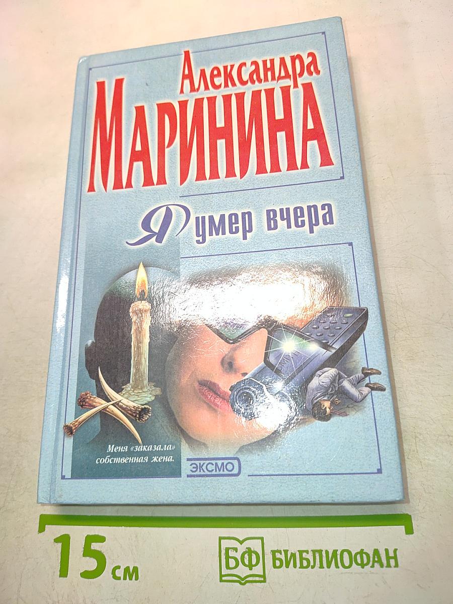 Я умер вчера