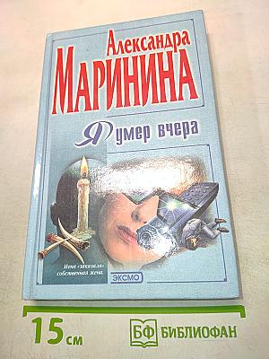 Я умер вчера