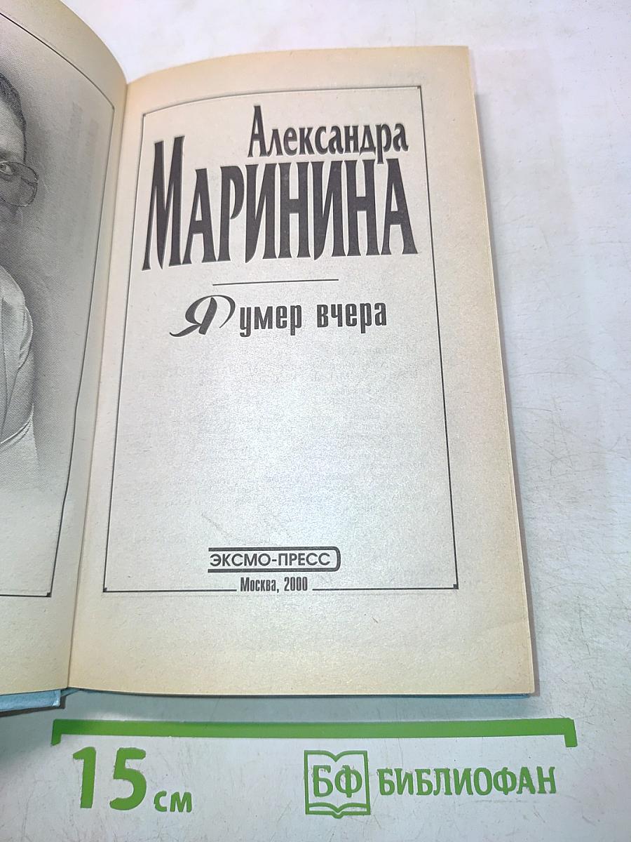 Я умер вчера