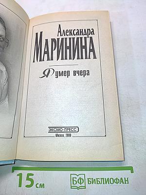 Я умер вчера