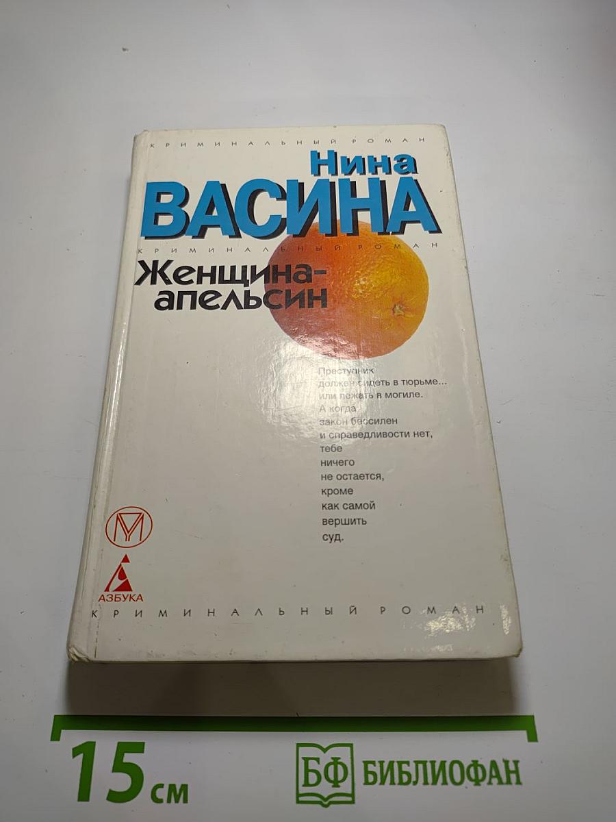Женщина-апельсин