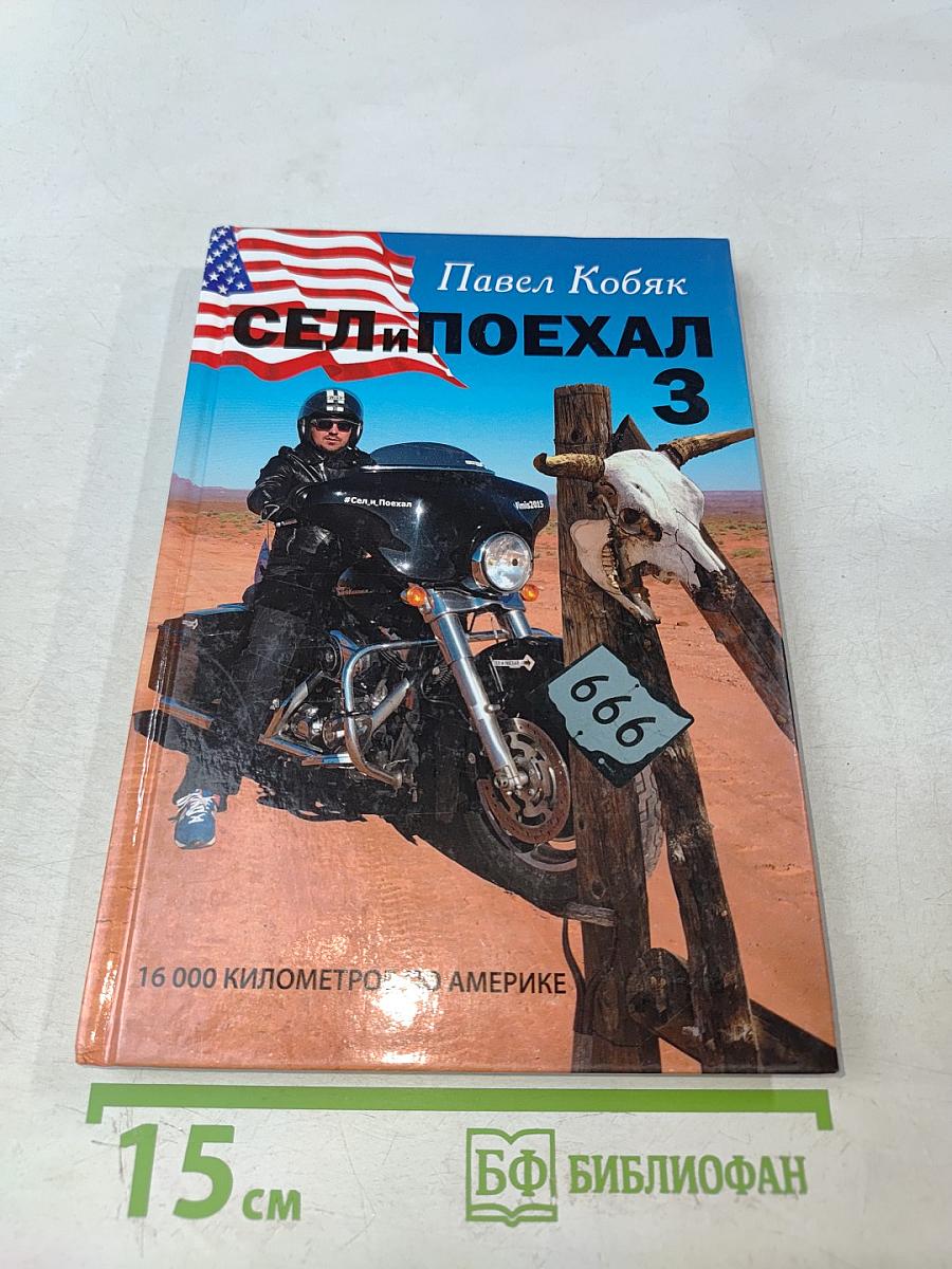 Сел и поехал 3