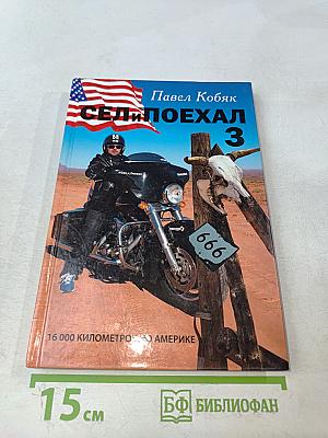 Сел и поехал 3