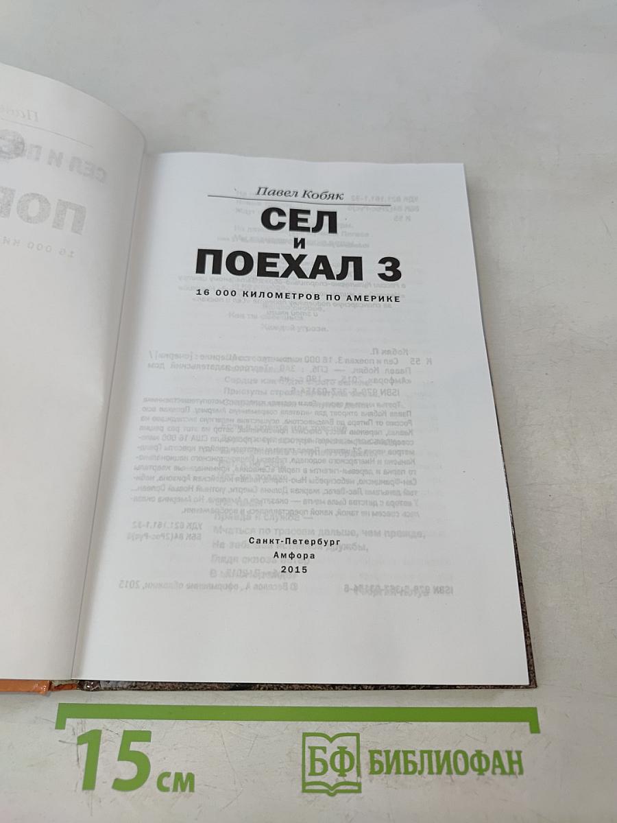 Сел и поехал 3
