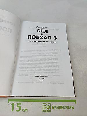 Сел и поехал 3