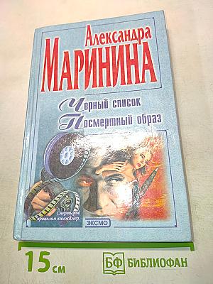 Черный список. Посмертный образ