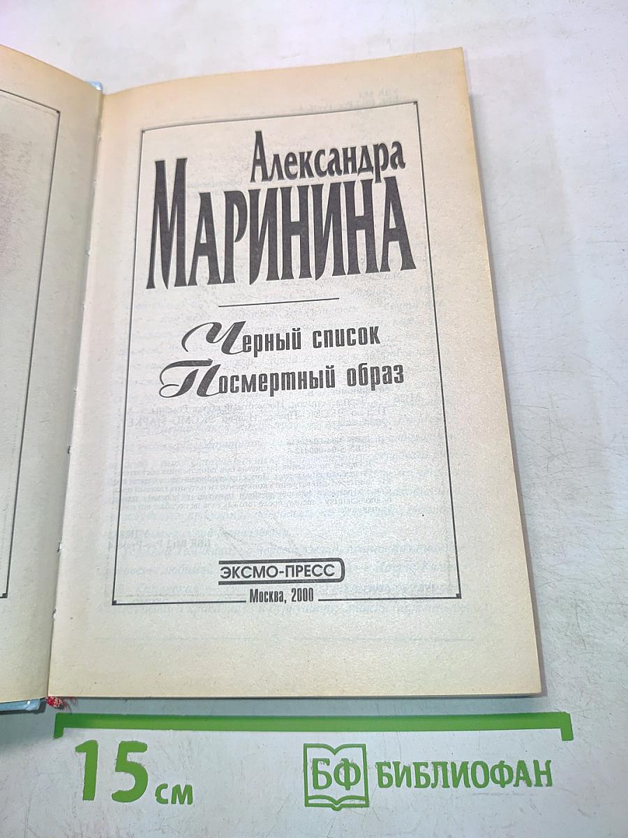 Черный список. Посмертный образ