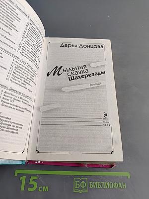 Мыльная сказка Шахерезады