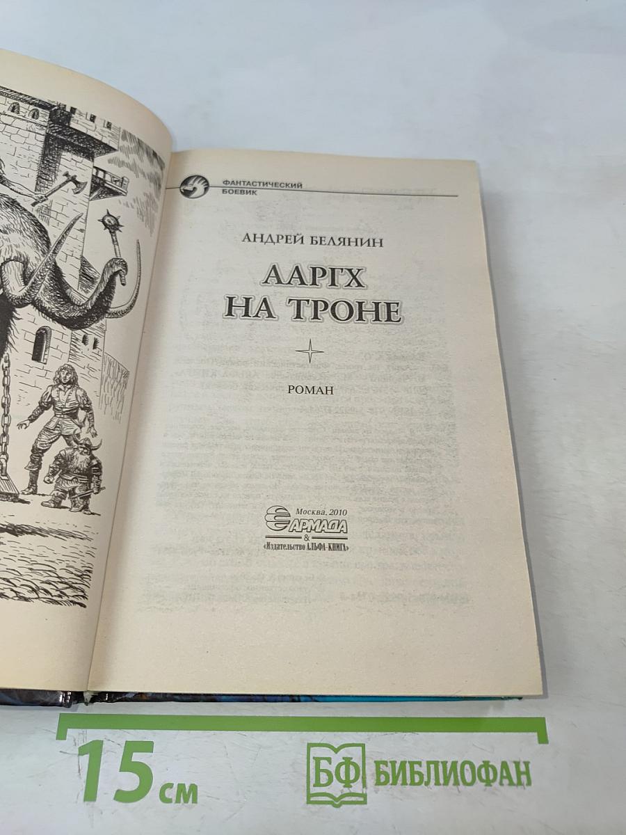 Ааргх на троне