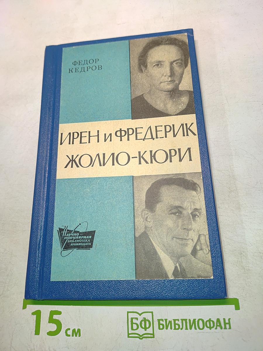 Ирен и Фредерик Жолио-Кюри