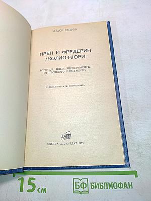Ирен и Фредерик Жолио-Кюри