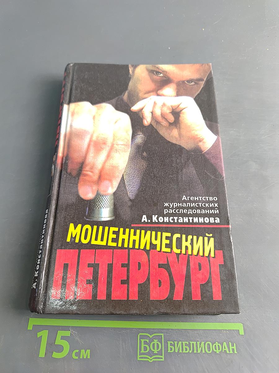 Мошеннический Петербург