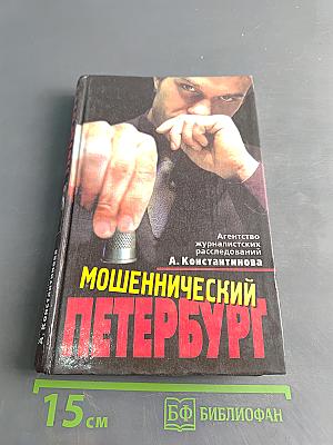 Мошеннический Петербург