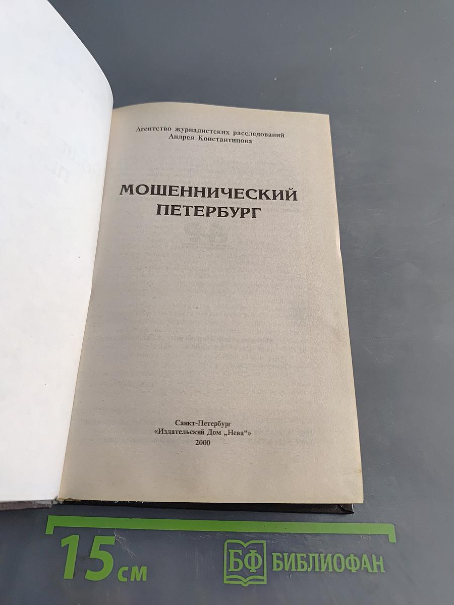 Мошеннический Петербург