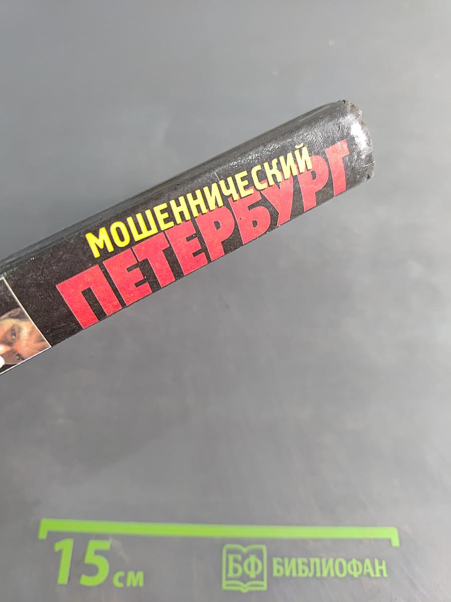 Мошеннический Петербург