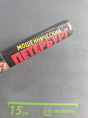 Мошеннический Петербург