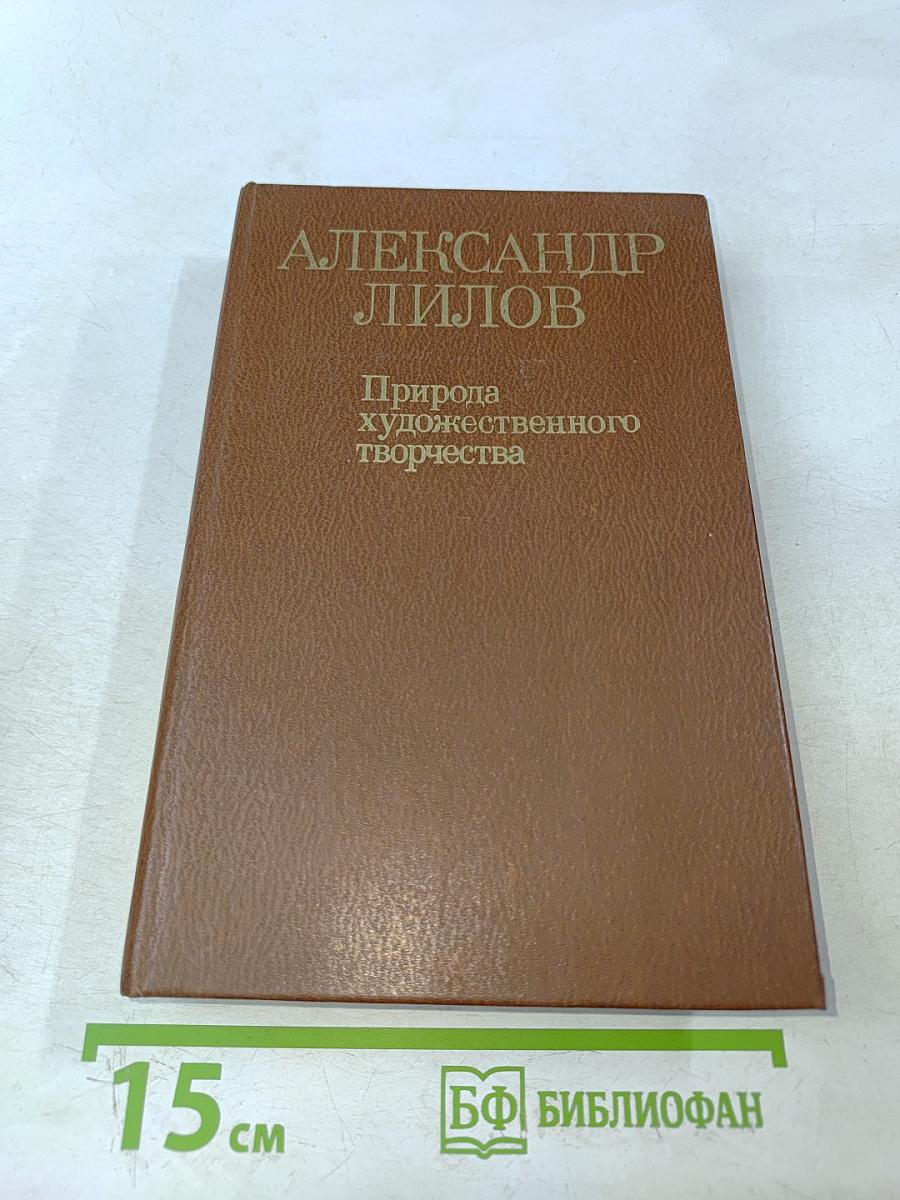Природа художественного творчества