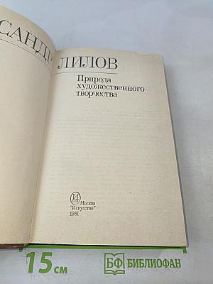 Природа художественного творчества