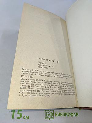 Природа художественного творчества