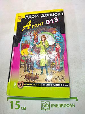 Агент 013