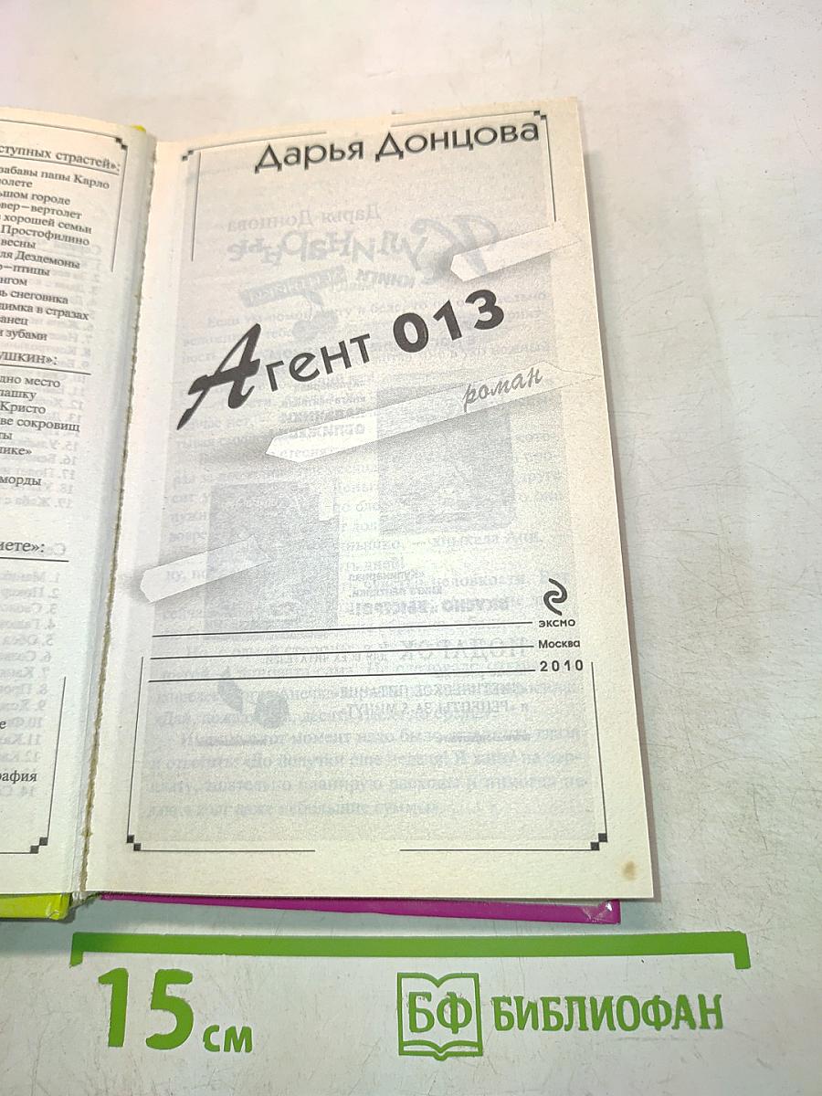 Агент 013