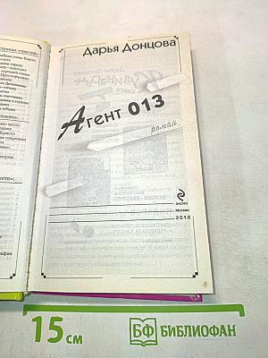 Агент 013