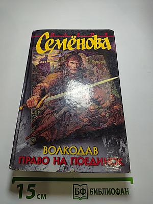 Волкодав. Право на поединок