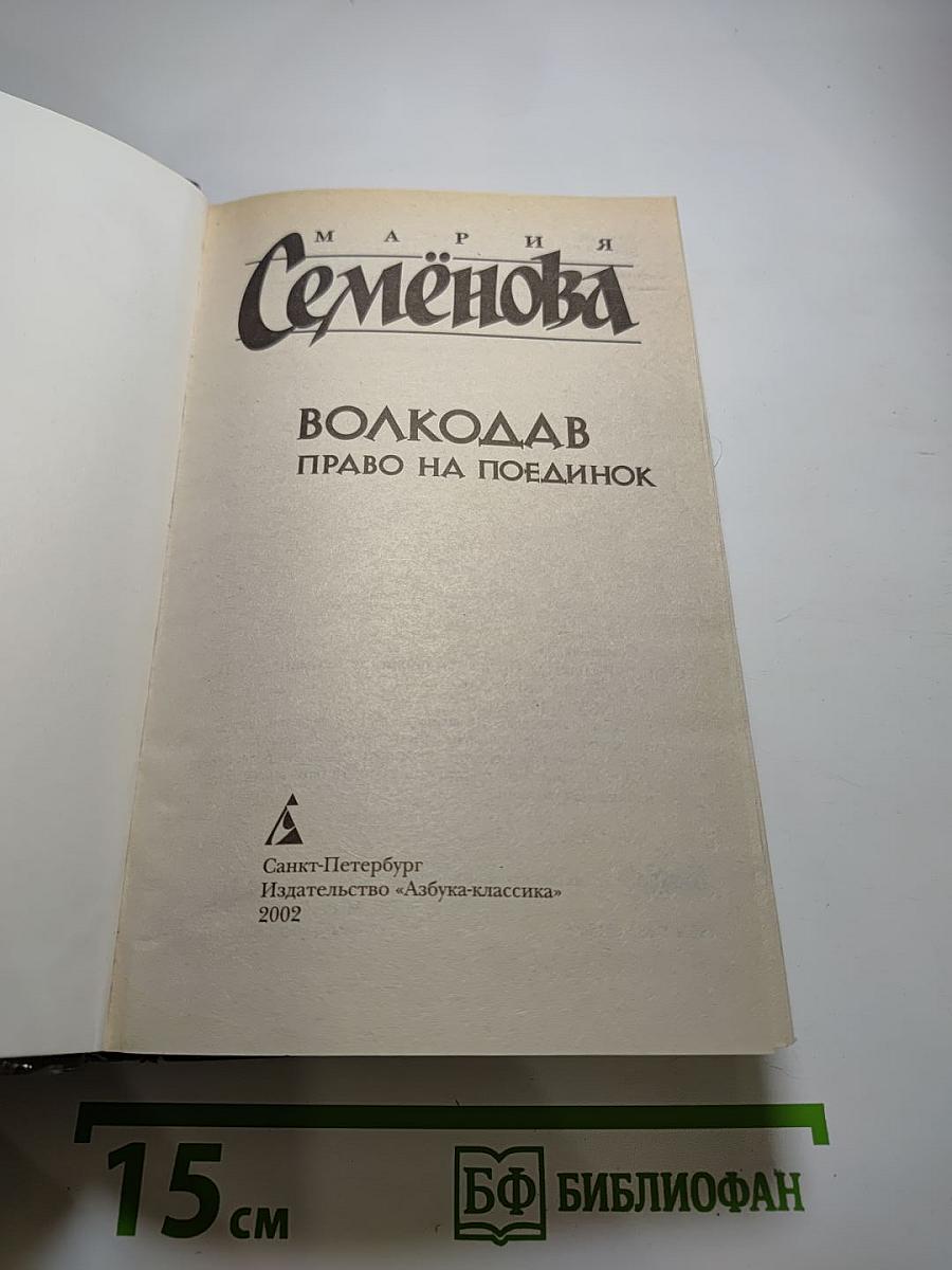 Волкодав. Право на поединок