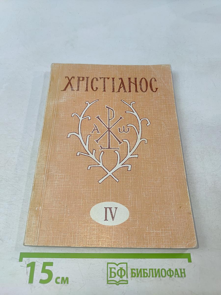 Христианос IV