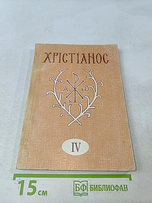 Христианос IV