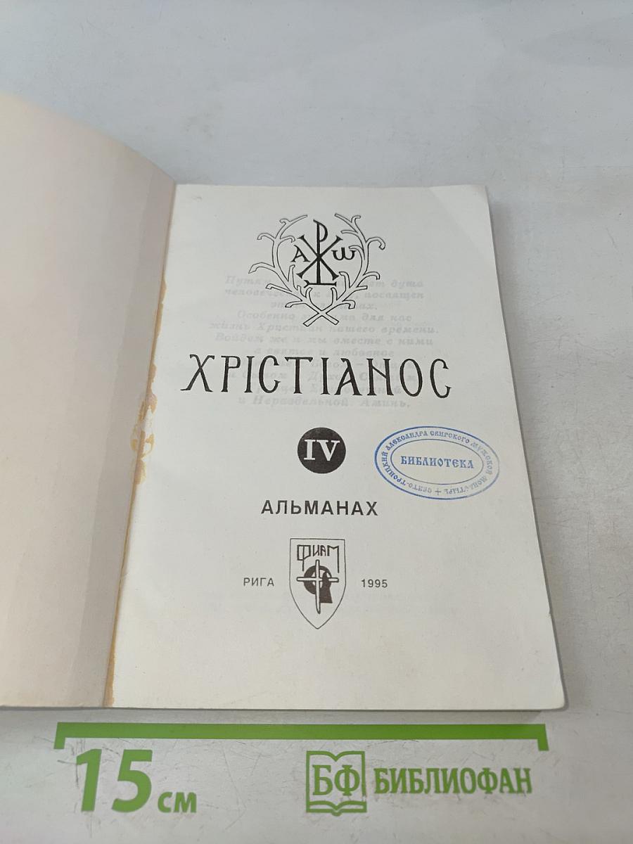 Христианос IV