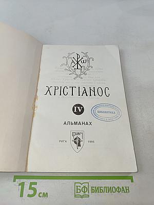 Христианос IV