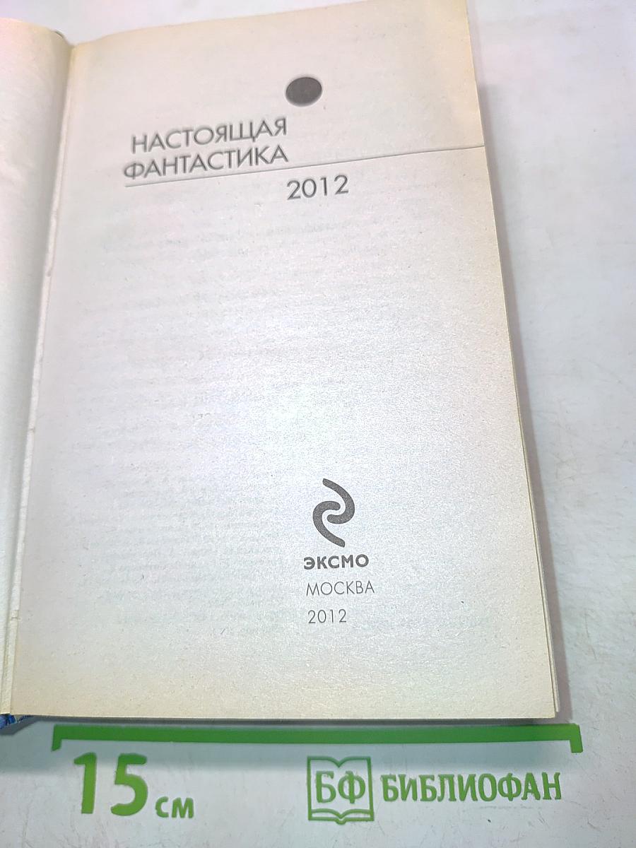 Настоящая фантастика 2012