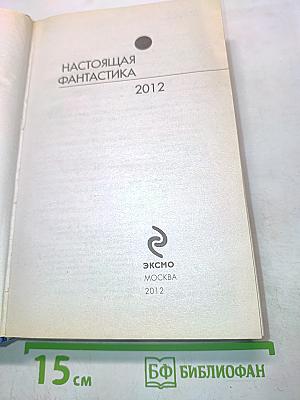 Настоящая фантастика 2012